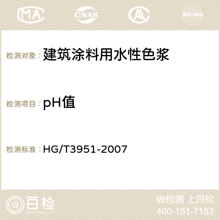 pH值 《建筑涂料用水性色浆》 HG/T3951-2007 （7.6）