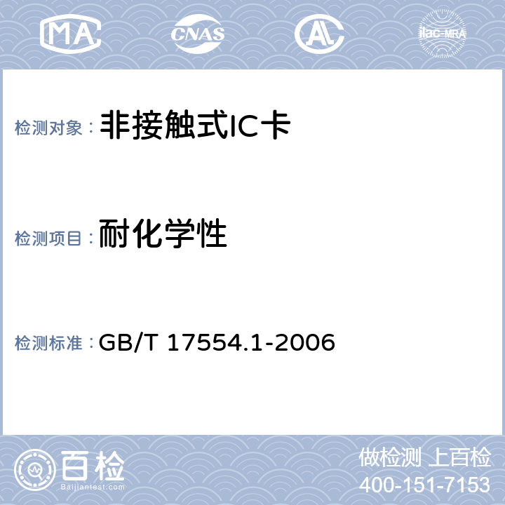 耐化学性 识别卡 测试方法 GB/T 17554.1-2006 5.4