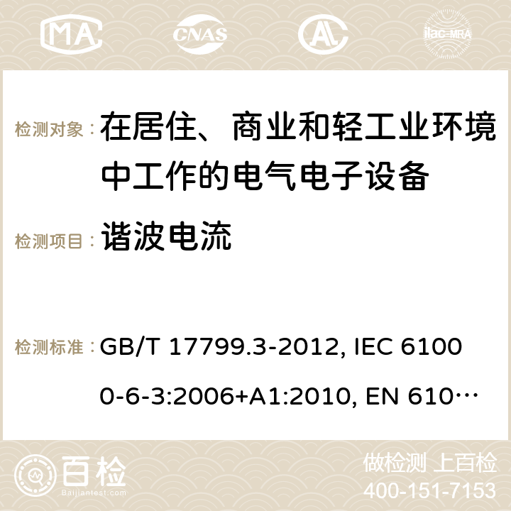 谐波电流 电磁兼容 通用标准 居住、商业和轻工业环境中的发射标准 GB/T 17799.3-2012, IEC 61000-6-3:2006+A1:2010, EN 61000-6-3:2007+A1:2011+AC:2012, AS/NZS 61000.6.3: 2012 7