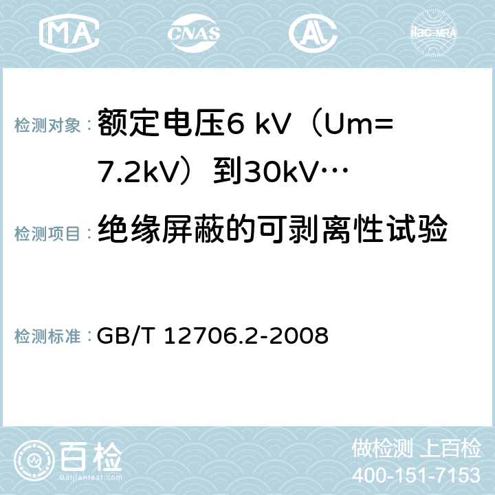 绝缘屏蔽的可剥离性试验 额定电压1kV（Um=1.2kV）到35kV（Um=40.5kV）挤包绝缘电力电缆及附件 第2部分：额定电压6 kV（Um=7.2kV）到30kV（Um=36kV）电缆 GB/T 12706.2-2008 19.21