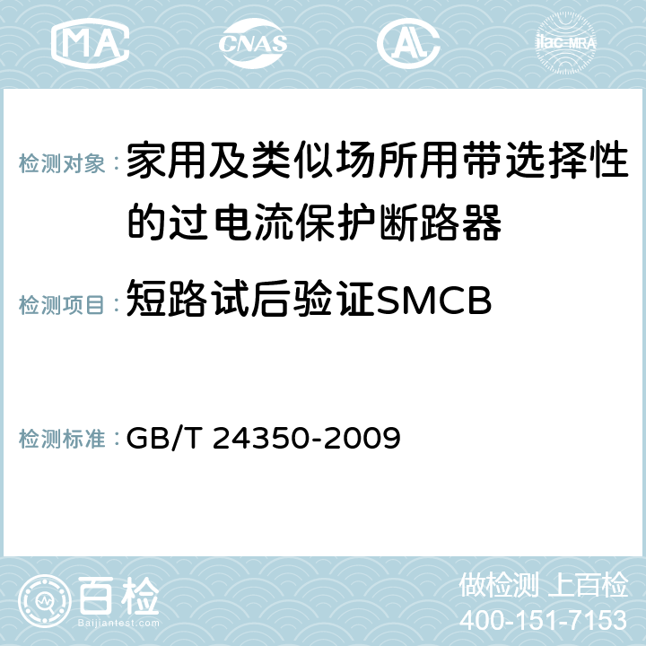短路试后验证SMCB 家用及类似场所用带选择性的过电流保护断路器 GB/T 24350-2009 9.12.12.1