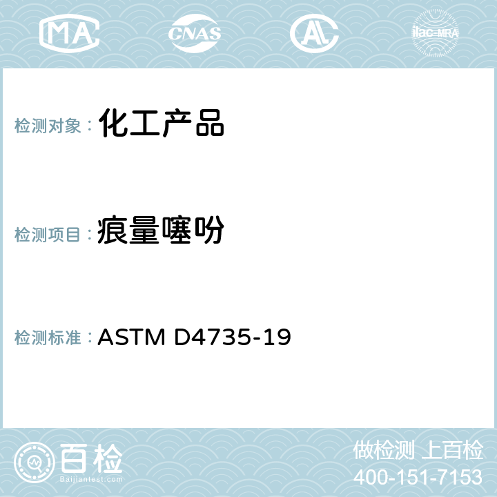 痕量噻吩 气相色谱法测定精制苯中微量噻吩的标准试验方法 ASTM D4735-19