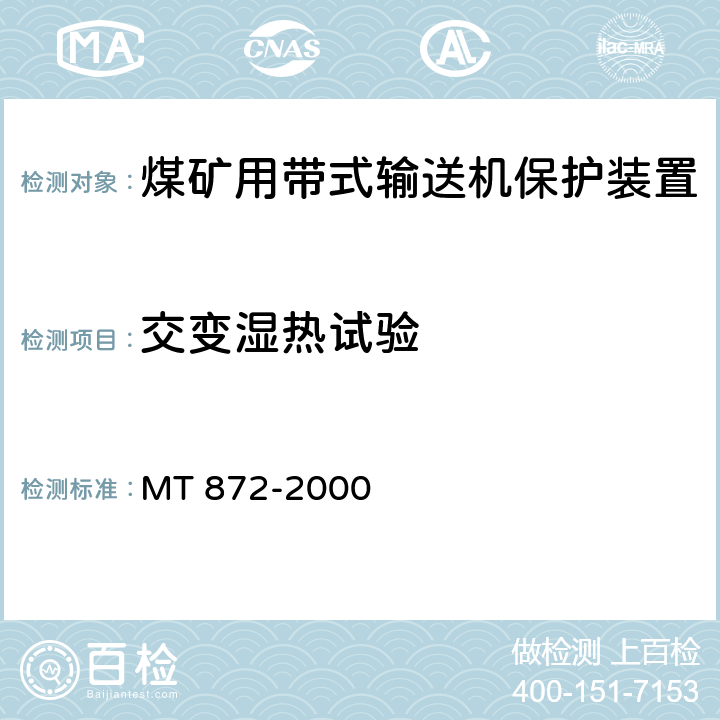 交变湿热试验 煤矿用带式输送机保护装置技术条件 MT 872-2000 5.8