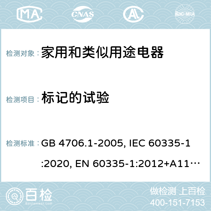 标记的试验 家用和类似用途电器的安全 第1部分：通用要求 GB 4706.1-2005, IEC 60335-1:2020, EN 60335-1:2012+A11:2014+A13:2017+A1:2019+A2:2019+A14:2019, AS/NZS 60335.1:2020, UL 60335-1:2016 7