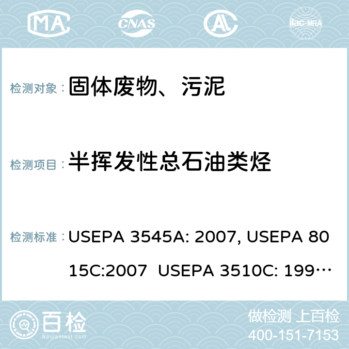 半挥发性总石油类烃 加压溶剂萃取 挥发性/半挥发性有机物的测定 气相色谱法 分液漏斗-液液萃取 挥发性/半挥发性有机物的测定 气相色谱法 USEPA 3545A: 2007, USEPA 8015C:2007 USEPA 3510C: 1996, USEPA 8015C: 2007