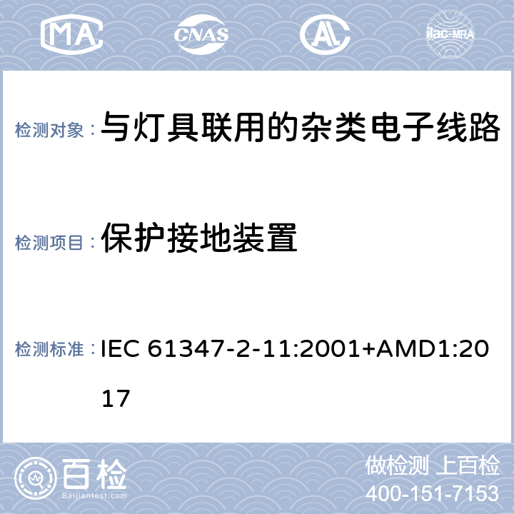 保护接地装置 灯的控制装置第11部分:与灯具联用的杂类电子线路的特殊要求 IEC 61347-2-11:2001+AMD1:2017 10