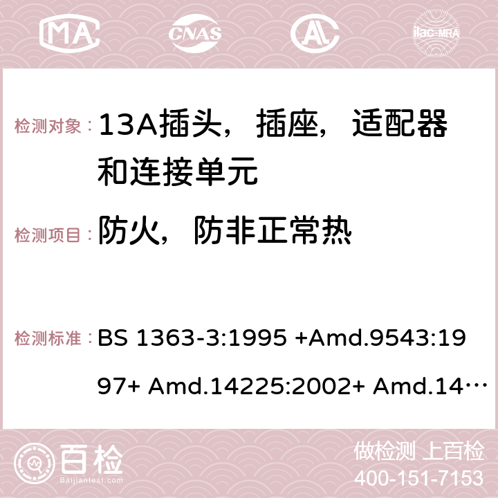 防火，防非正常热 13A插头，插座和适配器 - 第3部分：适配器规范 BS 1363-3:1995 +Amd.9543:1997+ Amd.14225:2002+ Amd.14540:2003+ Amd.112337:2007 + A4:2012.BS 1363-3:2016 +A1:2018 23