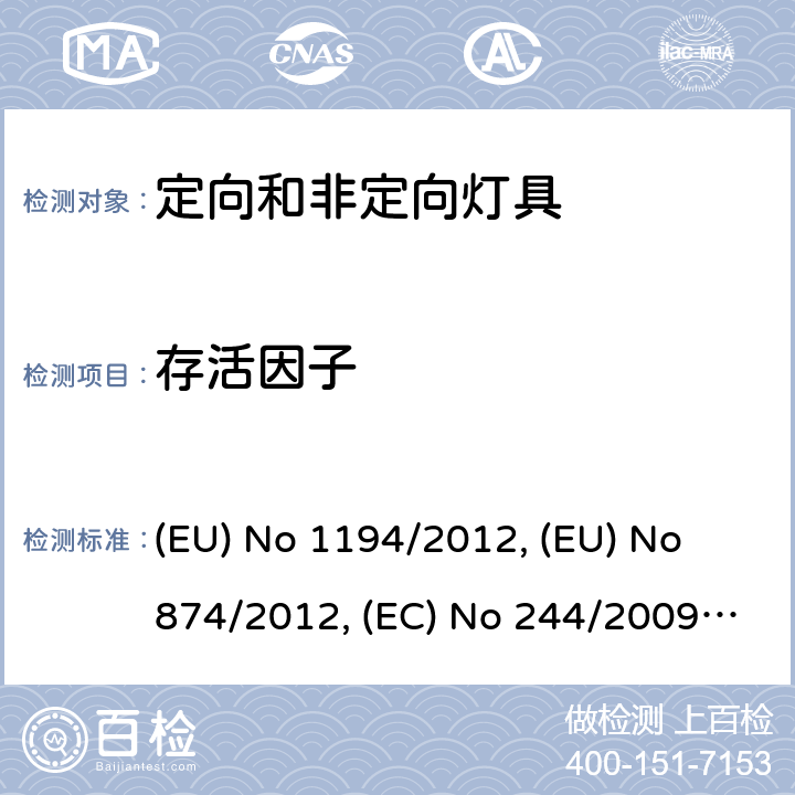 存活因子 定向灯和非定向家用灯的生态设计要求 (EU) No 1194/2012, (EU) No 874/2012, (EC) No 244/2009, (EU) 2019/2020 3