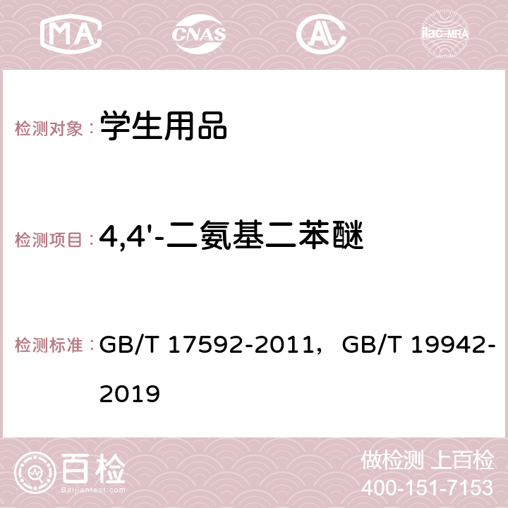 4,4'-二氨基二苯醚 纺织品 禁用偶氮染料的测定，皮革和毛皮化学试验禁用偶氮染料的测定 GB/T 17592-2011，GB/T 19942-2019