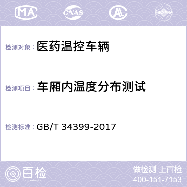 车厢内温度分布测试 医药产品冷链物流温控设施设备验证 性能确认技术规范 GB/T 34399-2017 4.1.1、4.2.1、4.2.7、4.3.1、4.3.2、4.3.6~4.3.9