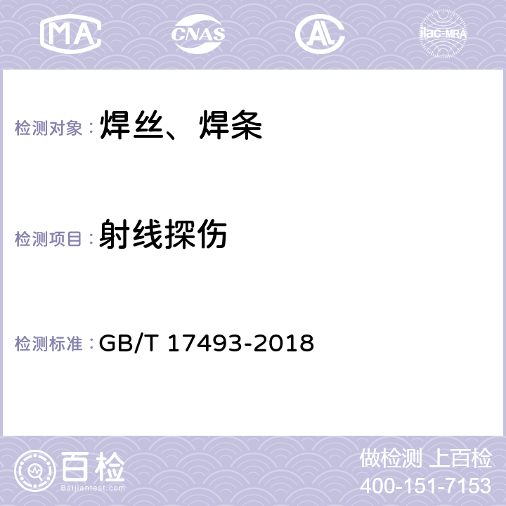 射线探伤 热强钢药芯焊丝 GB/T 17493-2018 5.5