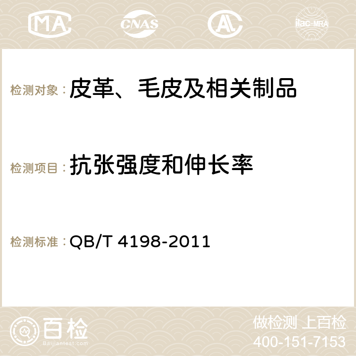 抗张强度和伸长率 皮革 物理和机械试验 撕裂力的测定：单边撕裂 QB/T 4198-2011