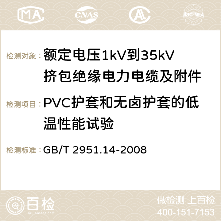 PVC护套和无卤护套的低温性能试验 电缆和光缆绝缘和护套材料通用试验方法 第14部分：通用试验方法——低温试验 GB/T 2951.14-2008 8