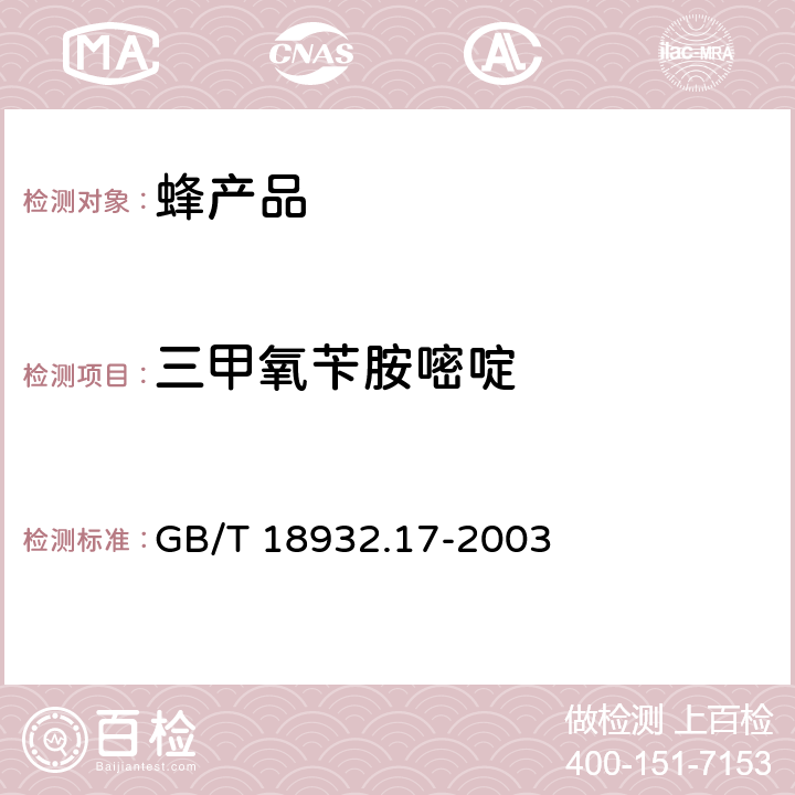 三甲氧苄胺嘧啶 蜂蜜中16种磺胺残留量的测定方法 液相色谱-串联质谱法 GB/T 18932.17-2003