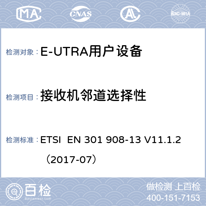 接收机邻道选择性 IMT蜂窝网络;使用无线电频谱的协调标准;第13部分:演化通用地面无线电接入(E-UTRA)用户设备(UE) ETSI EN 301 908-13 V11.1.2（2017-07） 4.2.6