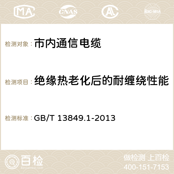 绝缘热老化后的耐缠绕性能 聚烯烃绝缘聚烯烃护套 市内通信电缆 第1部分：总则 GB/T 13849.1-2013