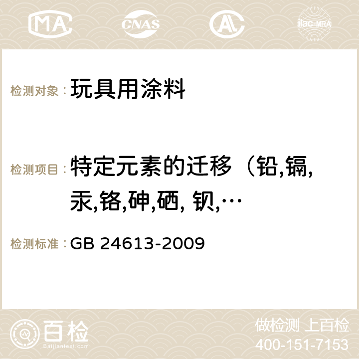 特定元素的迁移（铅,镉,汞,铬,砷,硒, 钡,锑） 玩具用涂料中有害物质限量 GB 24613-2009 附录B