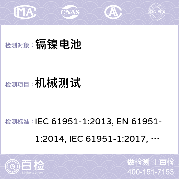 機械測試 含堿性或其他非酸性電解質的蓄電池和蓄電池組-便攜式密封單體蓄電池- 第1部分：鎳鎘電池 IEC 61951-1:2013, EN 61951-1:2014, IEC 61951-1:2017, EN 61951-1:2017 8