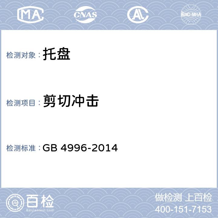 剪切冲击 联运通用平托盘 试验方法 GB 4996-2014 8.10