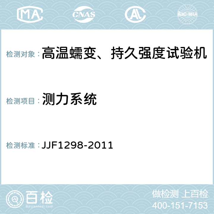 测力系统 高温蠕变、持久强度试验机型式评价大纲 JJF1298-2011 6.2
