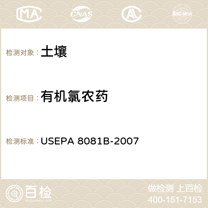 有机氯农药 有机氯农药 气相色谱法 索氏提取法 USEPA METHOD 3540C-1996 USEPA 8081B-2007