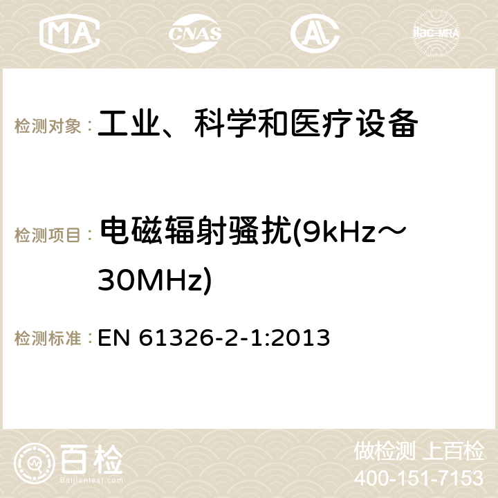 电磁辐射骚扰(9kHz～30MHz) 测量、控制和实验室用的电设备 电磁兼容性要求 第21部分：特殊要求 无电磁兼容防护场合用敏感性试验和测量设备的试验配置、工作条件和性能判据 EN 61326-2-1:2013 6