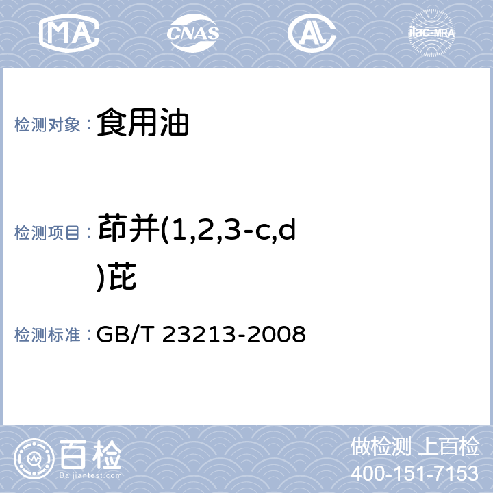 茚并(1,2,3-c,d)芘 植物油中多环芳烃的测定 气相色谱-质谱法 GB/T 23213-2008