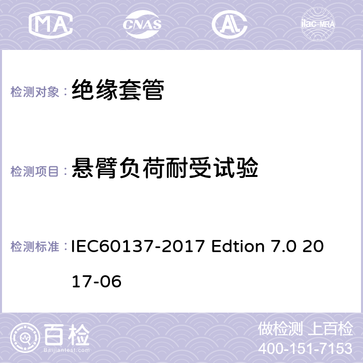 悬臂负荷耐受试验 交流电压高于1000V的绝缘套管 IEC60137-2017 Edtion 7.0 2017-06 8.10