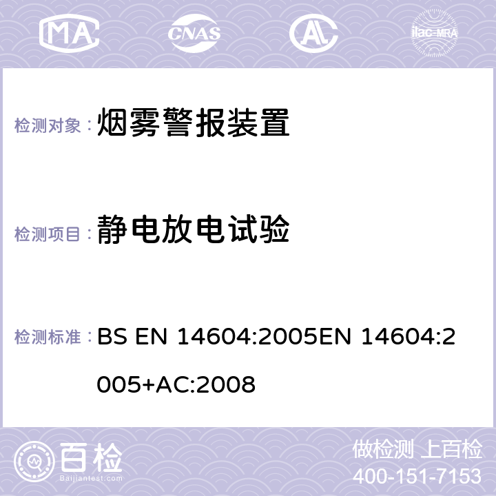 静电放电试验 烟雾警报装置 BS EN 14604:2005
EN 14604:2005+AC:2008 5.14