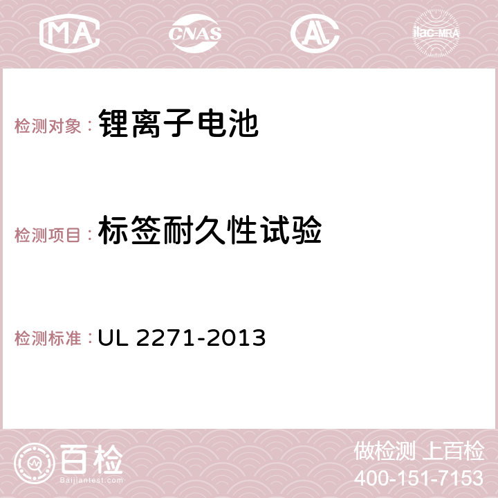 标签耐久性试验 电动汽车用锂离子动力蓄电池包和系统_第3部分：安全性要求与测试方法 UL 2271-2013 41.0