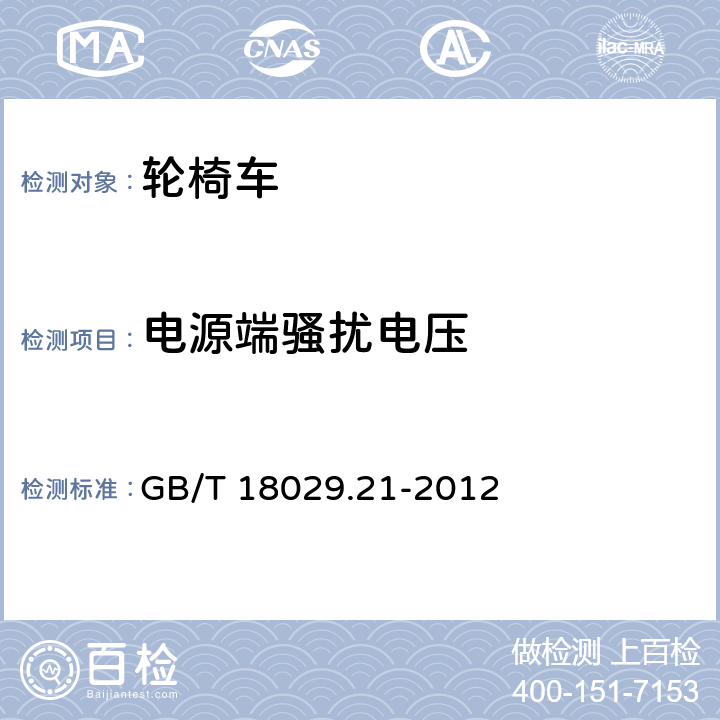 电源端骚扰电压 轮椅车 第21部分:电动轮椅车、电动代步车和电池充电器的电磁兼容性要求和测量方法 GB/T 18029.21-2012 5.3.1, 5.4.1, 9.1