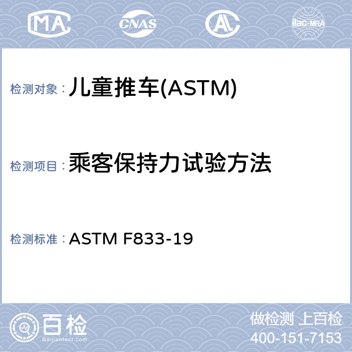 乘客保持力试验方法 ASTM F833-19 美国儿童推车消费产品安全性规格美国联邦法规儿童推车的要求  7.7