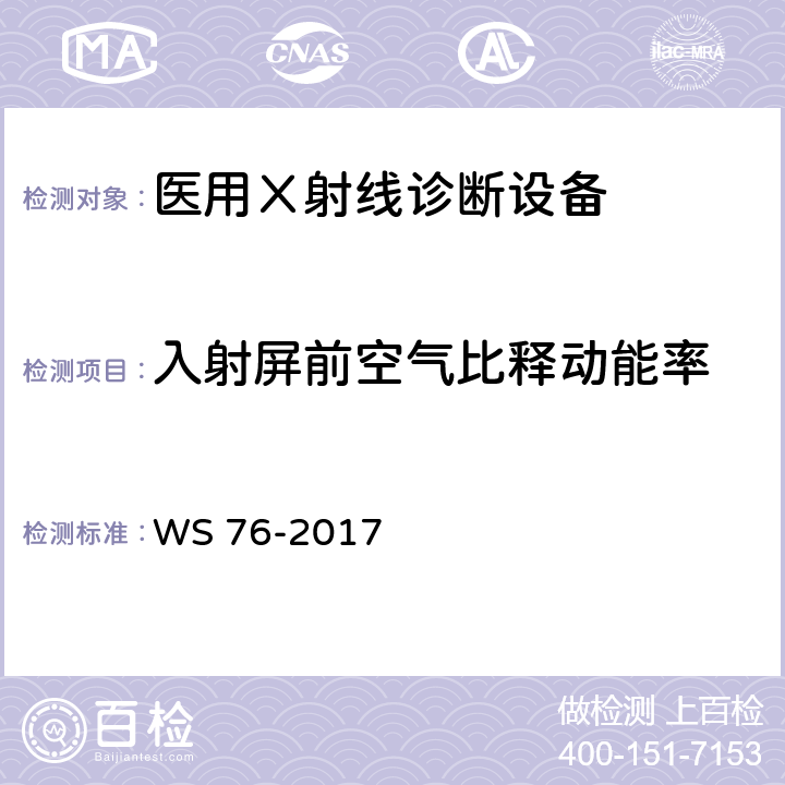 入射屏前空气比释动能率 《医用常规X射线诊断设备质量控制检测规范》 WS 76-2017 7.6