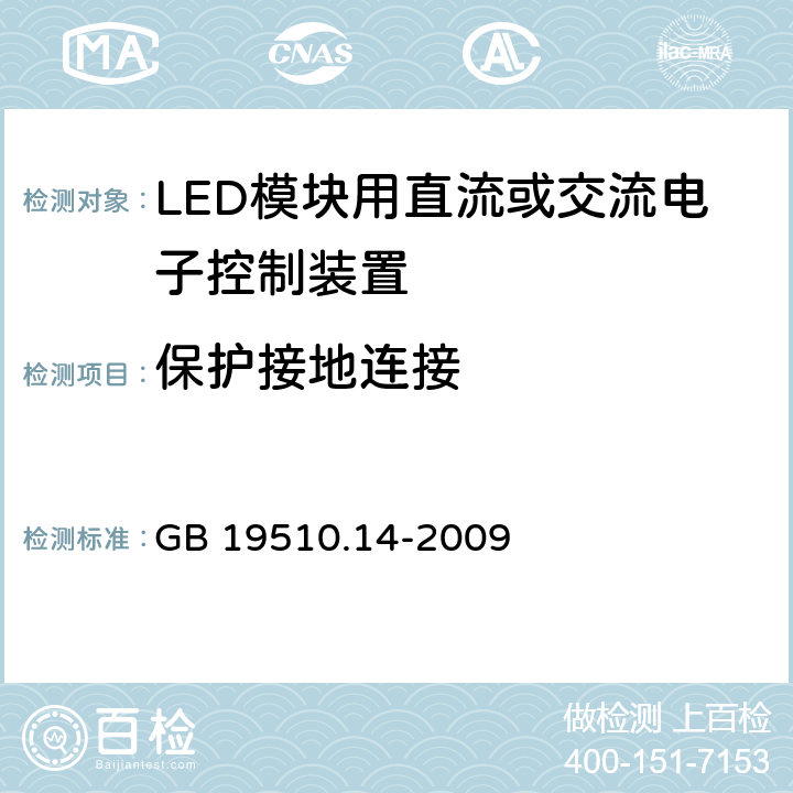 保护接地连接 灯的控制装置 第14部分:LED模块用直流或交流电子控制装置的特殊要求 GB 19510.14-2009 8