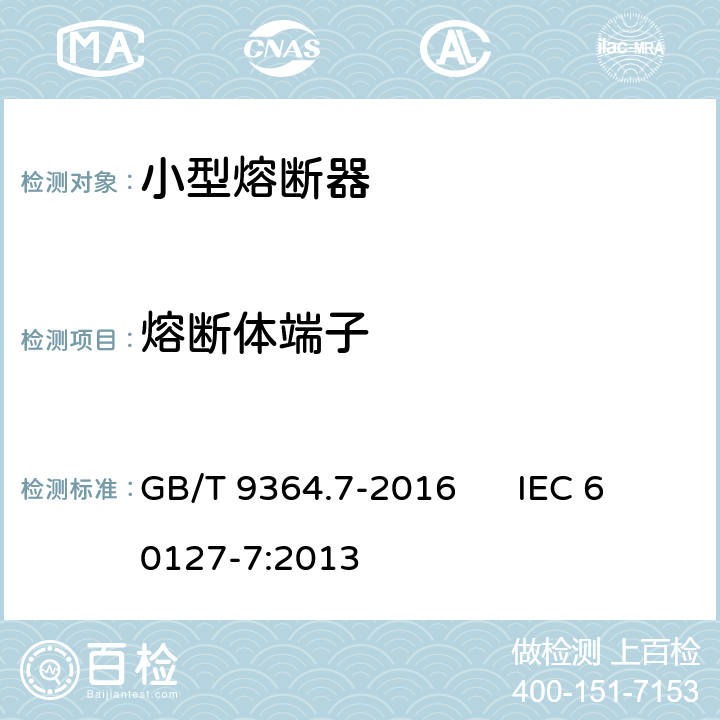 熔断体端子 小型熔断器 第7部分:特殊应用的小型熔断体 GB/T 9364.7-2016 IEC 60127-7:2013 8.3