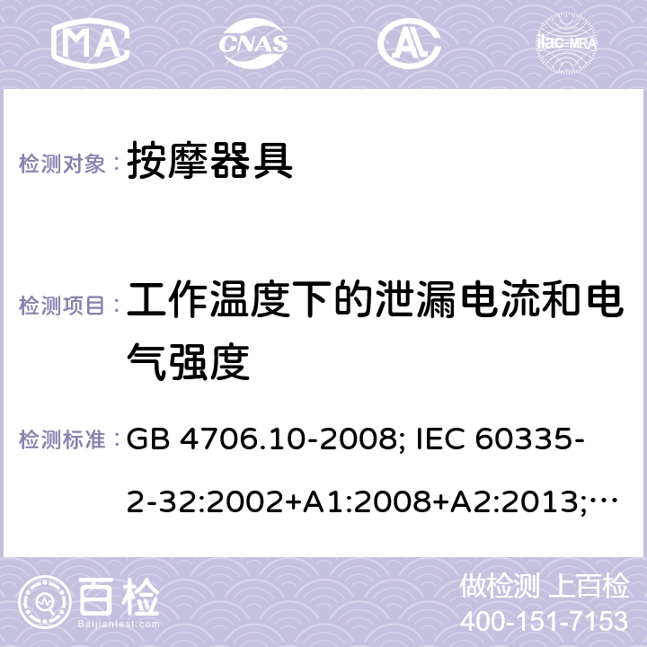 工作温度下的泄漏电流和电气强度 按摩器具 GB 4706.10-2008; IEC 60335-2-32:2002+A1:2008+A2:2013; EN 60335-2-32:2003+A1:2008+A2:2015; AS/NZS 60335.2.32: 2014 13