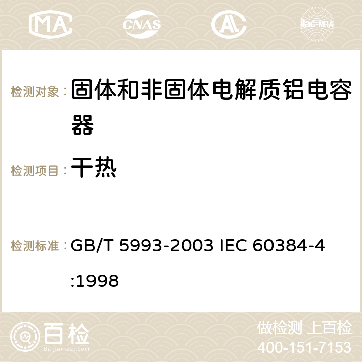 干热 电子设备用固定电容器第4部分: 分规范 固体和非固体电解质铝电容器 GB/T 5993-2003 
IEC 60384-4:1998 4.11.1