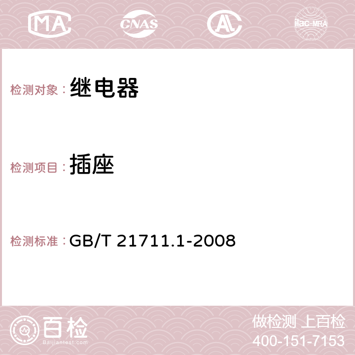 插座 GB/T 21711.1-2008 基础机电继电器 第1部分:总则与安全要求