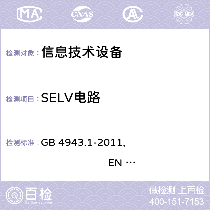 SELV电路 信息技术设备 安全 第1部分：通用要求 GB 4943.1-2011, EN 60950-1:2006+A11:2009+A1:2010+A12:2011+A2:2013 , IEC 60950-1:2005+A1:2009+A2:2013, AS/NZS 60950.1:2011+A1:2012 
AS/NZS 60950.1:2015 2.2