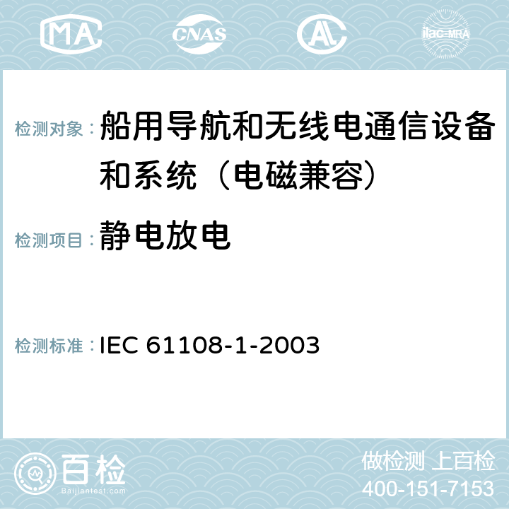 静电放电 海上导航和无线电通讯设备及系统-全球导航卫星系统（GNSS）-第1部分：全球定位系统（GPS）接收设备性能标准、测试方法和要求的试验结果 IEC 61108-1-2003 5.6，5.7