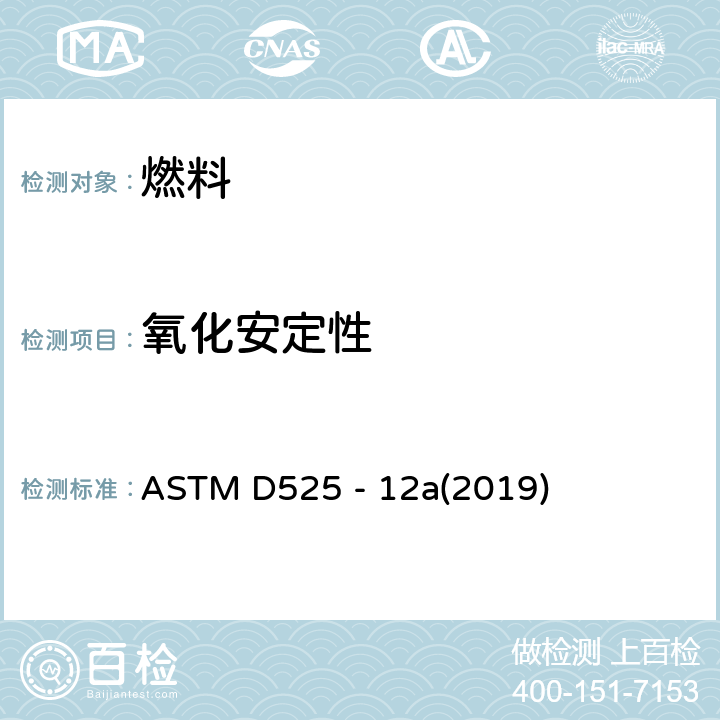 氧化安定性 汽油氧化安定性的试验方法(诱导期法) ASTM D525 - 12a(2019)