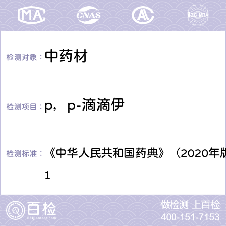 p，p-滴滴伊 《中华人民共和国药典》（2020年版）四部 通则2341 《中华人民共和国药典》（2020年版）四部 通则2341