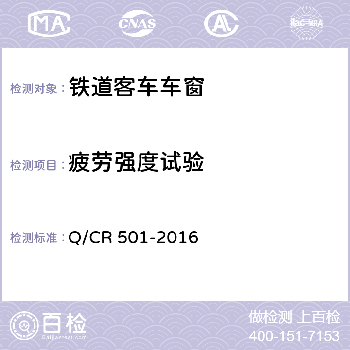 疲劳强度试验 铁道客车车窗技术条件 Q/CR 501-2016 7.9