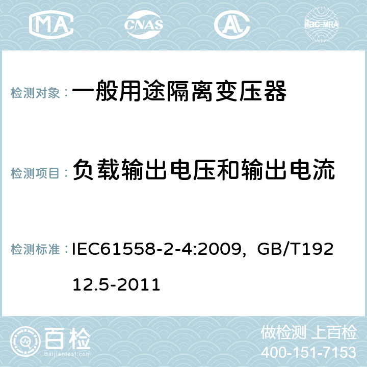 负载输出电压和输出电流 电源电压为1100V及以下的变压器、电抗器、电源装置和类似产品的安全 第5部分：隔离变压器和内装隔离变压器的电源装置的特殊要求和试验 IEC61558-2-4:2009, GB/T19212.5-2011 11