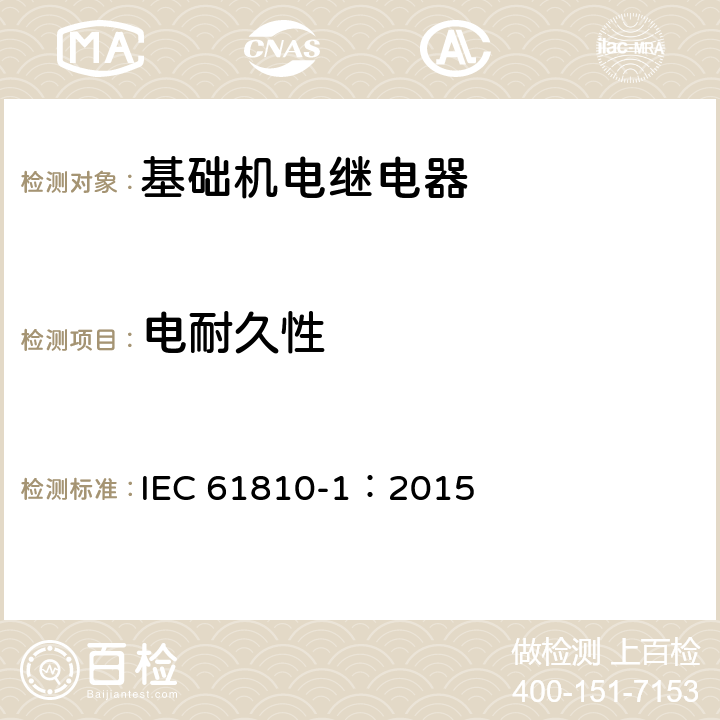 电耐久性 IEC 61810-1-2015 基础机电继电器 第1部分:一般要求和安全要求