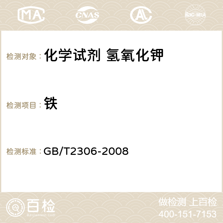 铁 GB/T 2306-2008 化学试剂 氢氧化钾