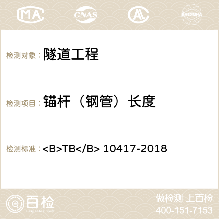 锚杆（钢管）长度 铁路隧道工程施工质量验收标准 <B>TB</B> 10417-2018 8