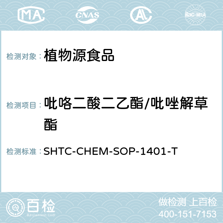 吡咯二酸二乙酯/吡唑解草酯 茶叶中504种农药及相关化学品残留量的测定 气相色谱-串联质谱法和液相色谱-串联质谱法 SHTC-CHEM-SOP-1401-T