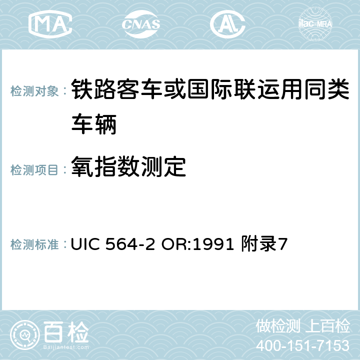 氧指数测定 铁路客车或国际联运用同类车辆的防火和消防规则 UIC 564-2 OR:1991 附录7
