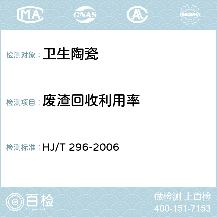 废渣回收利用率 环境标志产品技术要求 卫生陶瓷 HJ/T 296-2006 6.4